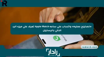 «نصائح عملية» واتساب على ساعة Apple Watch تعرف على ميزة الرد الذكي بالرسائل